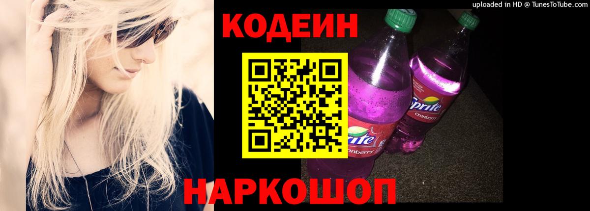 Кодеин Purple Drank Кострома